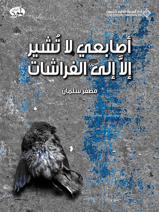 Title details for أصابعي لا تشير إلا الى الفراشات by مظفر سلمان - Available